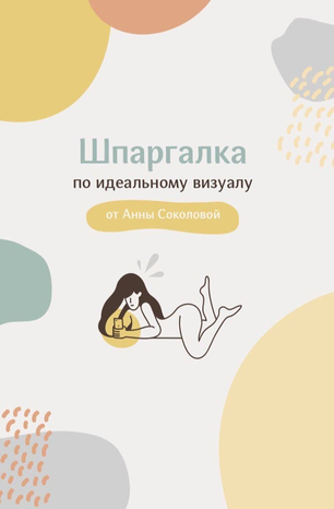 [Анна Соколова] Шпаргалка по идеальному визуалу (2_0.png